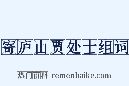 寄庐山贾处士组词是什么意思的图片